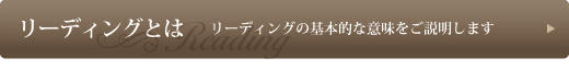 リーディングとは